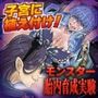 モンスター胎内育成実験