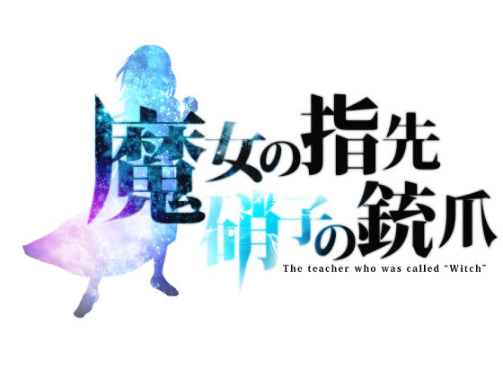 【無料】魔女の指先、硝子の銃爪