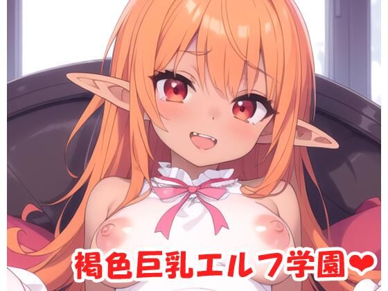 褐色巨乳エルフ学園 sp.16