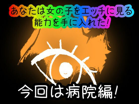 サンプル画像1:【スマホ・PC両対応/MultiLang】あなたは女の子をエッチに見る能力を手に入れた！6 病院編(黒揚げ) [d_434300]