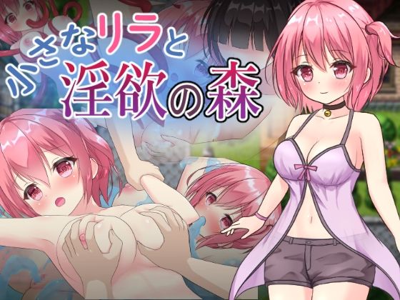 サンプル画像1:○さなリラと淫欲の森(アサリエ) [d_434801]