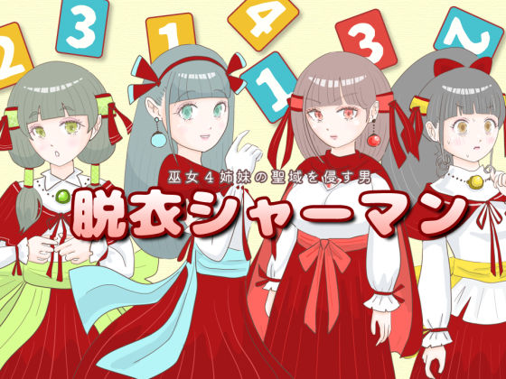 サンプル画像1:脱衣シャーマン 〜巫女4姉妹の聖域を侵す男〜(エリクシル) [d_436521]