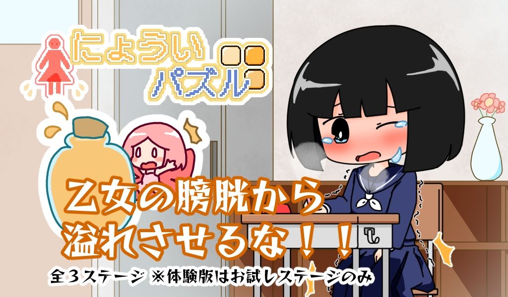 サンプル画像1:にょういパズル(やーぺいんと) [d_438170]