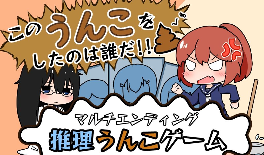 サンプル画像1:このうんこをしたのは誰だ！！(やーぺいんと) [d_438173]