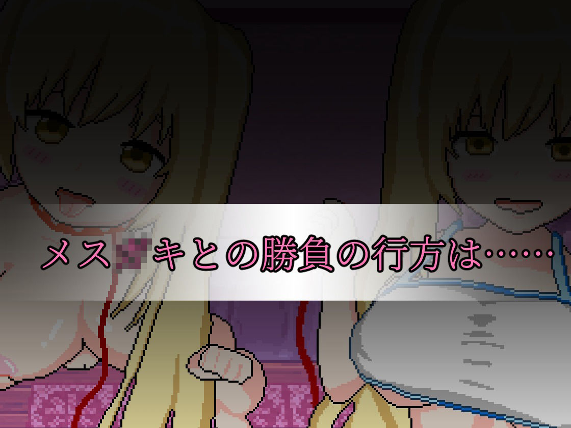 サンプル画像1:相互理解-メ○○キとの理解ラセアイゲームバトル-(芥工場) [d_438239]