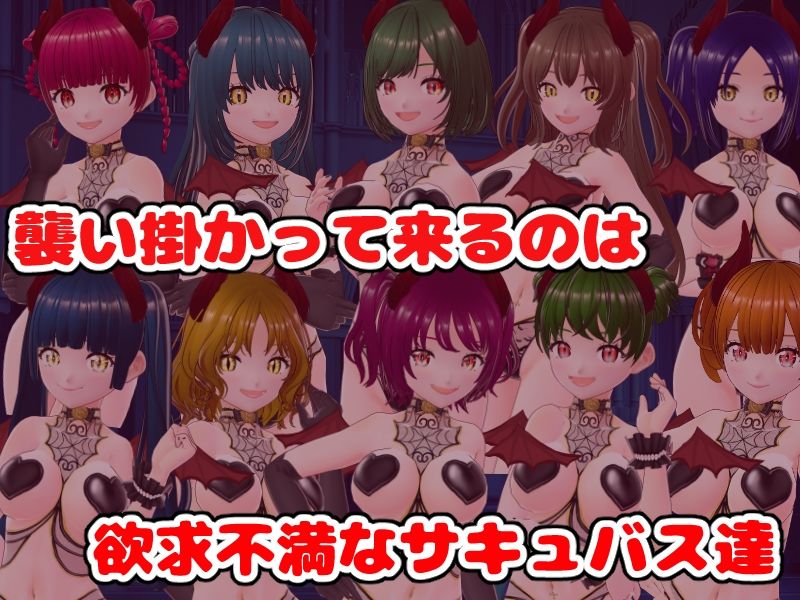 サンプル画像1:逆レ●プの城〜仕掛けられたサキュバスの罠〜(girl’s.FC) [d_440076]