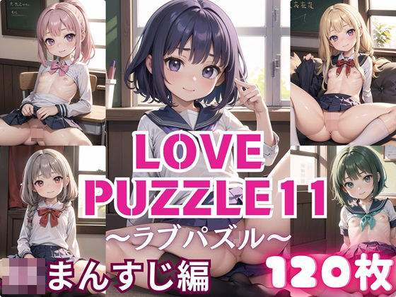 LOVE PUZZLE〜ラブパズル〜11【J○まんすじ編美麗CG120枚収録】