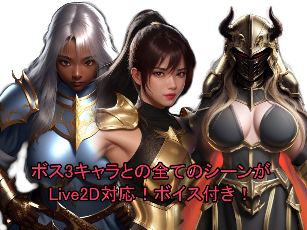 サンプル画像5:【Live2D】オジンの野望 〜帝国の女戦士達を絶倫チ〇ポでわからせろ〜(おねえさん工房) [d_440727]