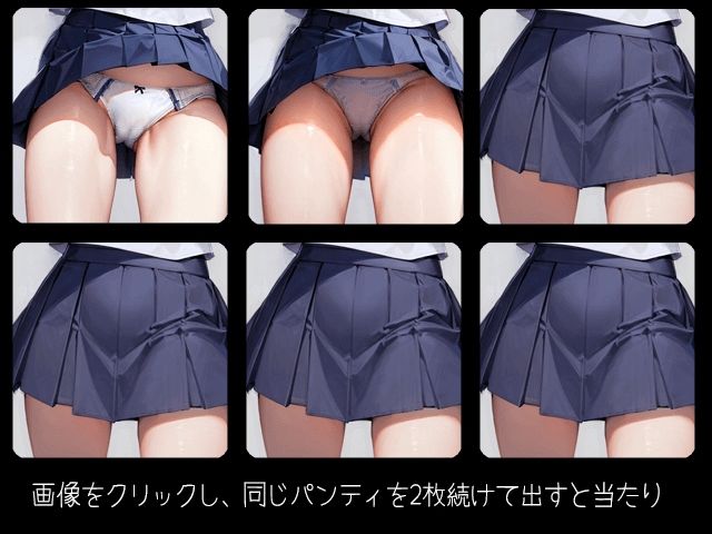 パンチラ神経衰弱〜編集できるHTMLゲーム〜の画像1