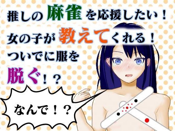 サンプル画像1:麻雀用語を覚えると女の子が脱ぐ！(TノすK) [d_443677]
