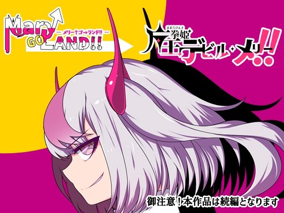 魔王拳姫デビルメリー!! 画像7