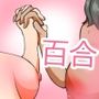 百合って世界も救えます？
