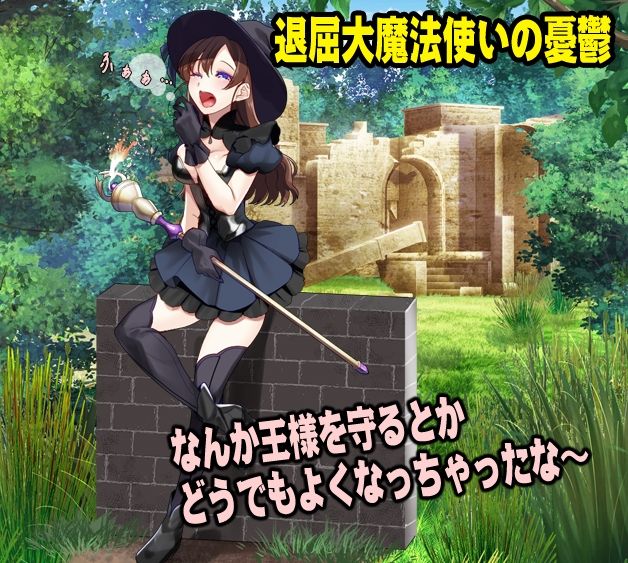 サンプル画像1:最強女魔法使いのゆるり生活(生まれ変わったら王様になりたい) [d_446246]