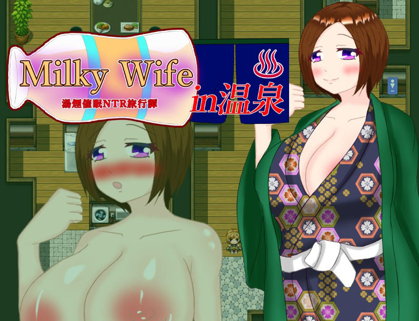 サンプル画像1:Milky Wife in 温泉 -湯煙催○NTR旅行譚-(鶴の庵) [d_446638]