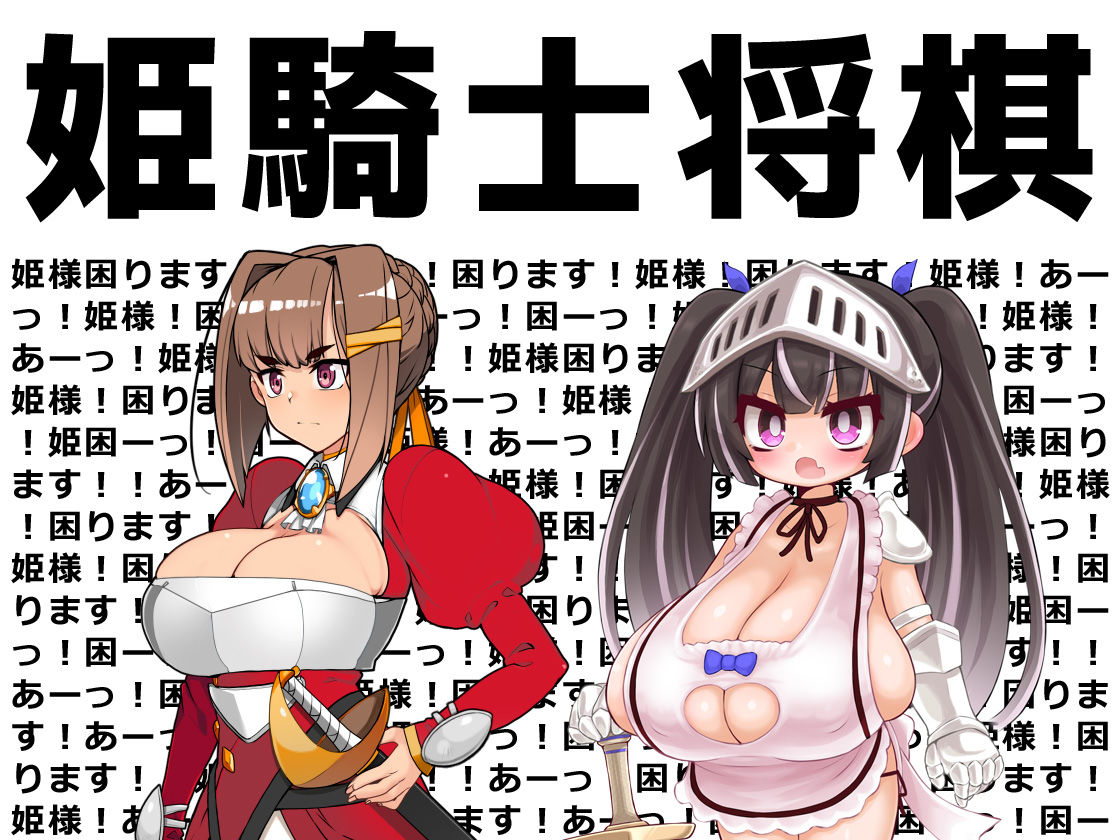 サンプル画像1:姫騎士将棋 〜姫様困ります！！あーっ！困ります！姫様！困ります！姫様！あーっ！姫様！困ります！あーっ！困ーっ！姫困ーっ！困ーっ！姫様！あーっ！姫様！(新宿調教センター) [d_447843]