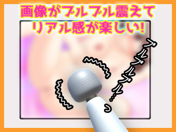 サンプル画像2:とことん電マ！好きな写真やイラストにイタズラできるツール(同人美少女ゲーム) [d_450069]