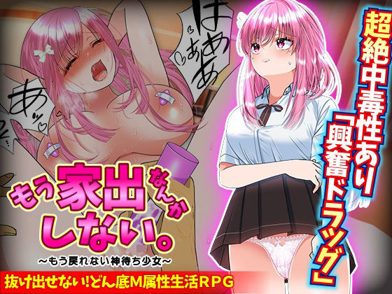 サンプル画像1:もう家出なんかしない。〜もう戻れない神待ち少女〜(Rodmans) [d_451659]