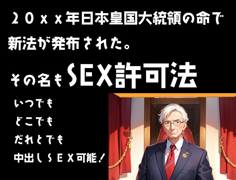 サンプル画像4:SEX許可法非モテの俺が好きな時に好きな女を孕ませられるってマジですか！！(黒猫の館) [d_451755]