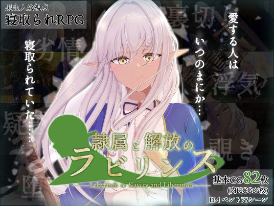 隷属と解放のラビリンス (dgame)