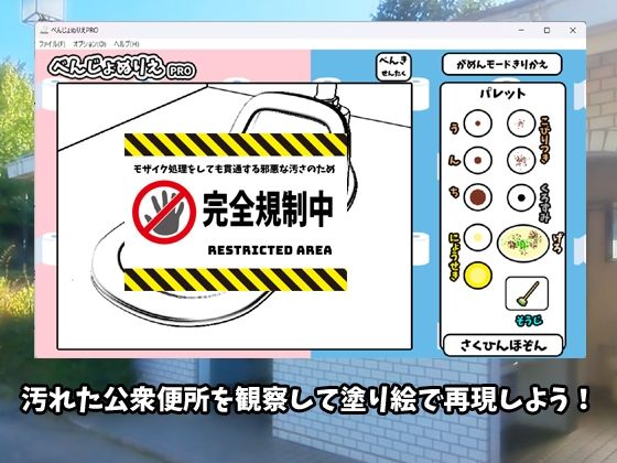 サンプル画像1:べんじょぬりえPRO(RETROGIC) [d_452606]