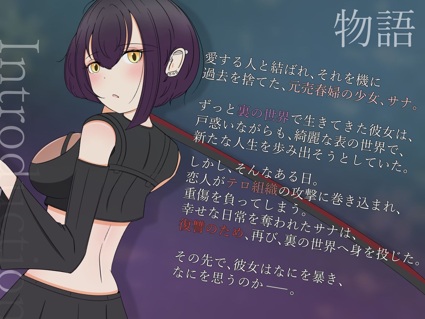 サンプル画像1:遮光 ―手垢まみれの少女と、輝く堕落の街―(サークルブルーエモ) [d_452763]