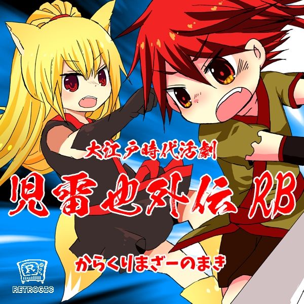 サンプル画像5:大江戸時代活劇 児雷也外伝シリーズ ゲーム＆サントラコレクション(RETROGIC) [d_452781]