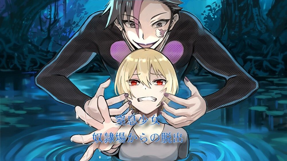 サンプル画像1:窒息少女〜奴●場からの脱出〜(底なしヌルポ) [d_453550]