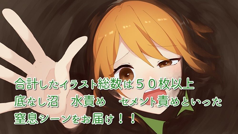 サンプル画像3:窒息少女〜奴●場からの脱出〜(底なしヌルポ) [d_453550]