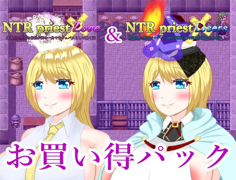 サンプル画像1:NTRPriestお買い得パック その2(鶴の庵) [d_453717]