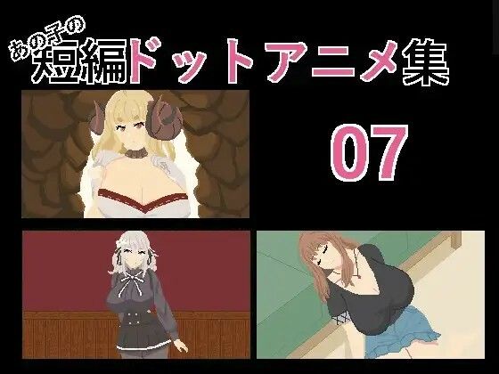 サンプル画像4:あの子の短編ドットエロアニメ集01〜10(強い子) [d_454217]