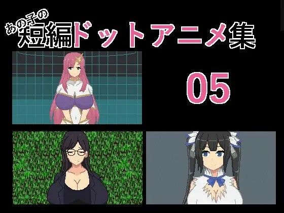 サンプル画像6:あの子の短編ドットエロアニメ集01〜10(強い子) [d_454217]