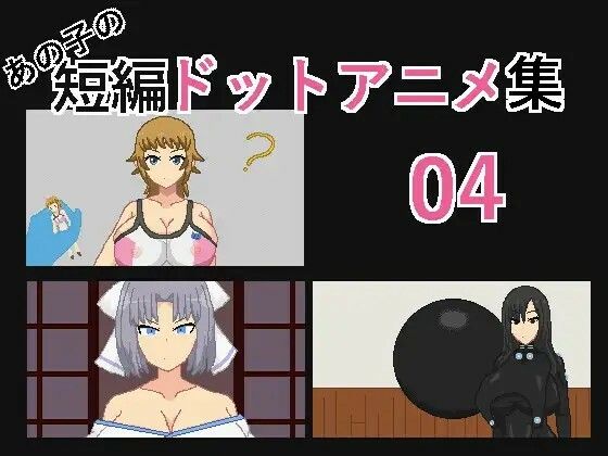 あの子の短編ドットエロアニメ集01〜10 (d_454217) - d_454217jp-007