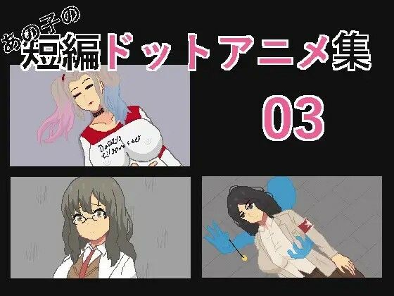 あの子の短編ドットエロアニメ集01〜10 (d_454217) - d_454217jp-008