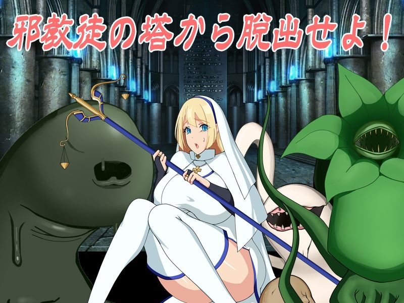 サンプル画像1:邪教徒襲来！大聖女ユリスと生け贄の祭壇(Octopus  army corps) [d_454433]