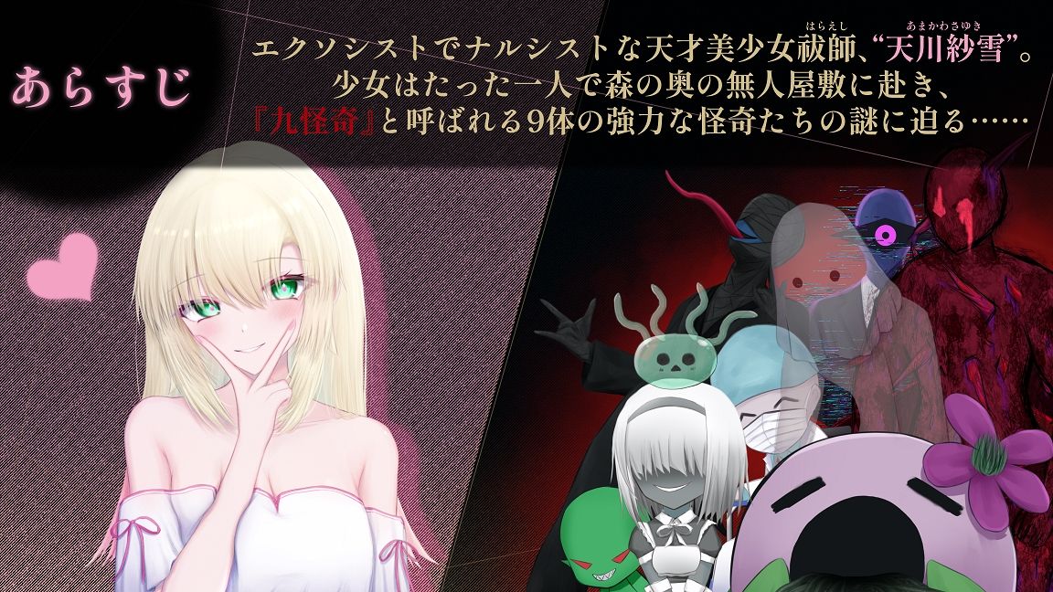 サンプル画像1:天川紗雪と屋敷の九怪奇(おあきゲーミング) [d_455238]