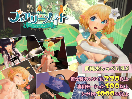 《d_456639》フェアリーメイト 〜手乗り妖精と過ごす日々〜のパッケージ画像