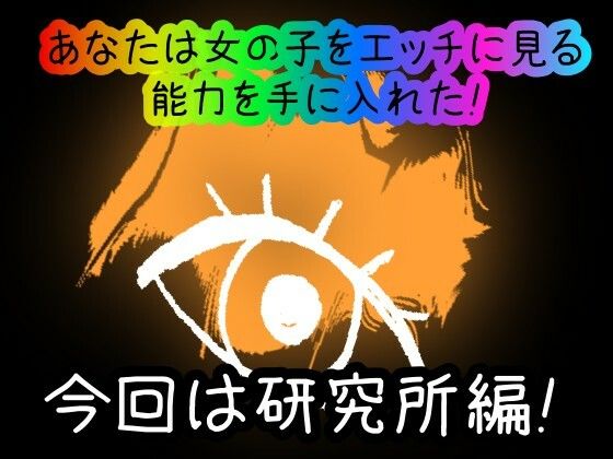 サンプル画像1:【スマホ・PC両対応/MultiLang】あなたは女の子をエッチに見る能力を手に入れた！7 研究所編(黒揚げ) [d_457020]