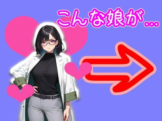 サンプル画像2:【スマホ・PC両対応/MultiLang】あなたは女の子をエッチに見る能力を手に入れた！7 研究所編(黒揚げ) [d_457020]