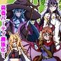 オレを追放した勇者パーティをモン娘化させて性奴●に堕とすまで〜今更人間に戻してくれと言っても、もう遅い！〜