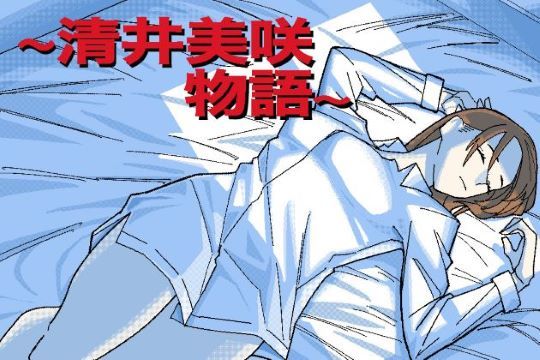 《d_458536》〜清井美咲物語〜のパッケージ画像