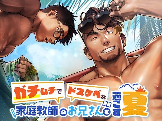 ガチムチでドスケベな家庭教師のお兄さんと過ごす夏 (dgame)