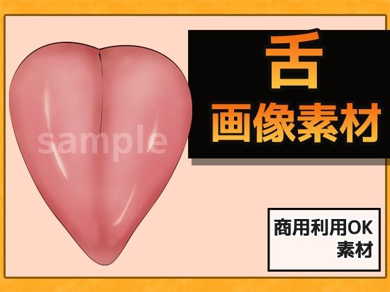 舌（した）の画像素材〜商用OK著作権フリー