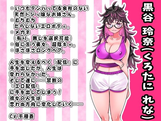 サンプル画像1:【実演RPG】陰キャぼっち喪女ちゃんは見られたい！人生を変えたくてエロLIVE配信に手を出してしまったボッチちゃんの奮闘と末路【エッチシーンの音声はリアルプレイ系RPG】(ぼっちえっちLAB) [d_462602]