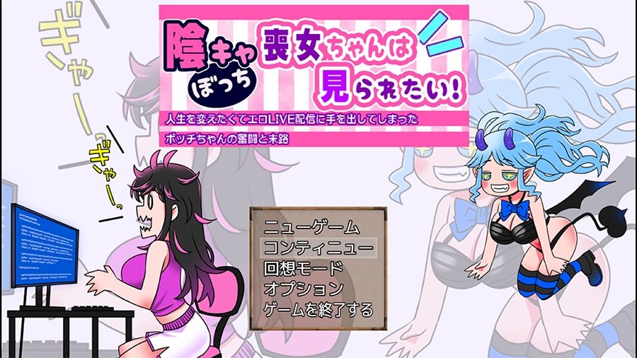 サンプル画像3:【実演RPG】陰キャぼっち喪女ちゃんは見られたい！人生を変えたくてエロLIVE配信に手を出してしまったボッチちゃんの奮闘と末路【エッチシーンの音声はリアルプレイ系RPG】(ぼっちえっちLAB) [d_462602]