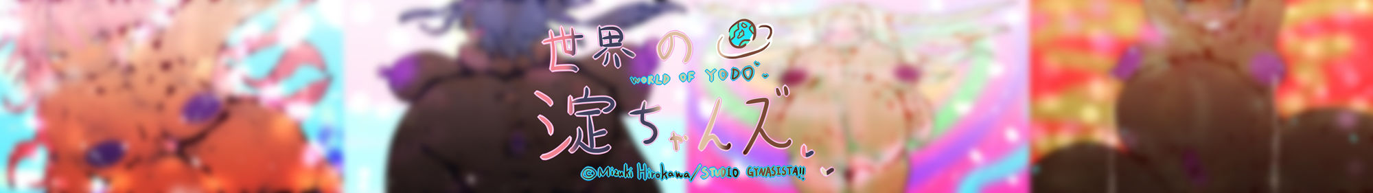 サンプル画像3:【3DパズルTRPG】スーパー世界の淀ちゃんズ【すごろくアクション】(ヒロカワミズキ（スタジオ・ジナシスタ！！）) [d_462963]