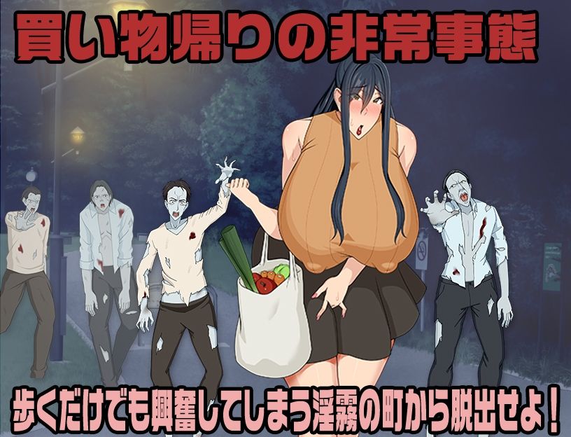 サンプル画像1:アソコが疼いて動けないっ！媚薬霧に包まれた街から脱出せよ！(Octopus  army corps) [d_463098]