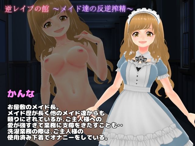 サンプル画像1:逆レ●プの館〜メイド達の反逆搾精〜【3D版】(girl’s.FC) [d_465004]