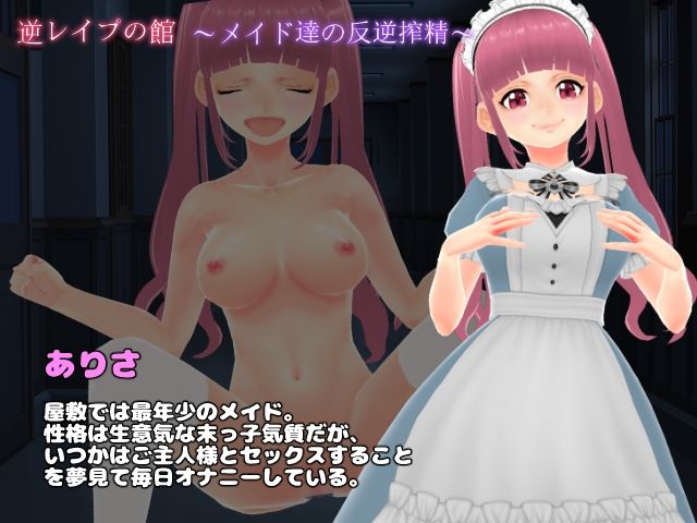 サンプル画像3:逆レ●プの館〜メイド達の反逆搾精〜【3D版】(girl’s.FC) [d_465004]