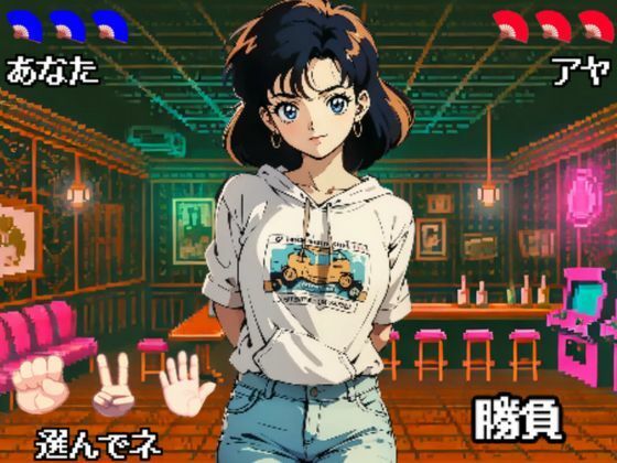 サンプル画像1:懐かしの野球拳バトル(AIらんど) [d_465259]