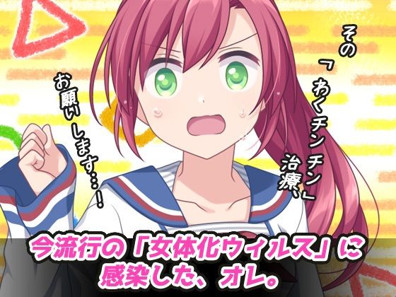 サンプル画像1:女体化ビッチ〜「女体化ウィルス」を治す「わくチンチン」治療〜Hシーン動画ゲーム(同人美少女ゲーム) [d_465840]